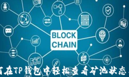 
  如何在TP钱包中轻松查看矿池状态与收益