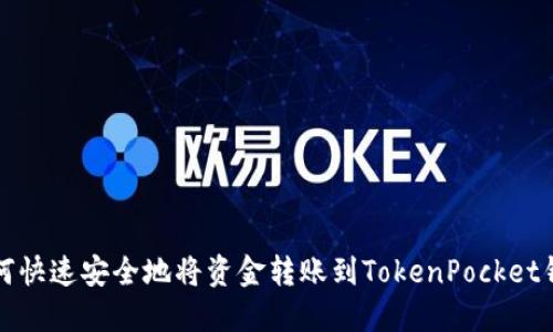 如何快速安全地将资金转账到TokenPocket钱包