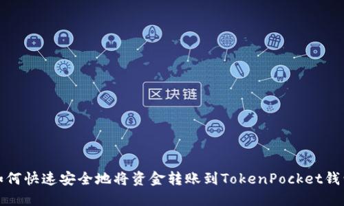 如何快速安全地将资金转账到TokenPocket钱包