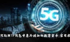 如何处理TP钱包中意外增加的数字货币：实用指南