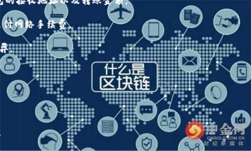 HT钱包（Huobi Token Wallet）和TP钱包（TokenPocket Wallet）是两种不同的数字货币钱包，它们主要用来存储和管理不同类型的加密货币资产。

### HT钱包（Huobi Token Wallet）
HT钱包是由火币交易所推出的一种官方钱包，主要支持火币平台及其相关的交易和资产管理。用户可以通过HT钱包来存储他们在火币平台上购买的数字资产，如比特币、以太坊等。此外，HT钱包也允许用户直接在钱包内进行交易、转账等操作。

### TP钱包 (TokenPocket Wallet)
TP钱包是一个多链钱包，支持多种区块链资产的管理，包括以太坊、币安智能链、波场等。TP钱包不仅可以存储和管理加密货币，还支持去中心化应用（DApp）的使用，用户可以在钱包内直接进行DeFi操作、参与NFT交易等。

### HT转TP钱包的地址
如果你想将资产从HT钱包转到TP钱包，你需要了解以下几个步骤：

1. **确认资产类型**：确保你要转移的资产在TP钱包中是受支持的。不同的钱包可能支持不同的加密货币。

2. **获取TP钱包地址**：打开TP钱包应用，找到你要接收资产的币种，点击“接收”，系统会生成一个接收地址。

3. **在HT钱包中发起转账**：进入HT钱包，找到你要转移的资产，选择“转账”选项，输入TP钱包的接收地址以及转账金额。

4. **确认交易**：检查所有输入的信息，确认无误后，提交转账。你可能需要进行身份验证或支付网络手续费。

5. **等待确认**：交易提交后，你需要在区块链上等待交易的确认，具体时间根据网络情况而异。

### 注意事项
- 在进行数字货币转账时，请务必仔细核对地址，错误的地址可能导致资产的丢失。
- 了解各个钱包的手续费政策，避免不必要的费用。
- 各个钱包之间转账通常需要一定的时间，耐心等待。

如果你对数字货币转账有任何疑问或需要更多的帮助，随时可以询问相关的社区或专业人士。