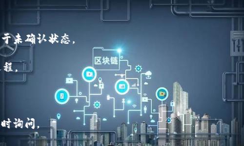 关于TP钱包的交易确认过程，具体取消时间并没有一个绝对的标准。通常来说，以太坊及其他基于区块链的交易一般可以在几分钟到几个小时内得到确认，但如果交易长时间处于“确认中”状态，可能会有以下几种情况：

1. **网络拥堵**：当网络中交易数量激增时，矿工可能会优先处理手续费更高的交易，导致低手续费的交易确认时间延长。

2. **手续费设置**：如果您在发送交易时设置的手续费（GAS费用）过低，交易可能会长时间不被处理，直到网络条件改善。

3. **钱包或平台的具体规定**：不同的钱包和平台可能对长时间未确认的交易有自己的处理办法，有些平台会在一定时间后自动取消交易。

一般来说，在一些钱包中，当交易状态保持为“确认中”超过24小时，系统可能会自动取消或会要求用户手动取消交易。然而，确认的具体时间因不同的区块链网络和手续费设置而异。

如果您遇到这种情况，可以尝试以下方法：

- **查看交易状态**：通过区块链浏览器检查交易是否在区块链上生成，确认是否处于未确认状态。
  
- **调整手续费**：如果可能，您可以尝试在钱包中调整GAS费用，以加快交易确认过程。

- **联系客服**：如果长时间未确认，联系客服可能会提供帮助。

希望这些信息能帮助您更好地理解TP钱包中的交易确认问题！如有具体问题，欢迎随时询问。