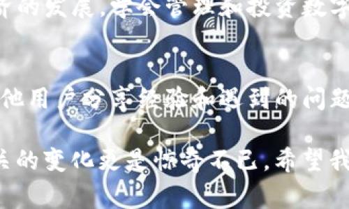 要提现到银行卡，通常需要跟随一些具体的步骤。以下是针对TP钱包提现银行卡操作的一些常见步骤与说明。

一、了解TP钱包的基本功能
TP钱包是一款多功能的数字资产管理工具，除了支持虚拟货币的存储和交易外，它还提供了便捷的提现功能。与传统的银行账户或支付工具不同，TP钱包专注于数字货币的生态系统，因此在提现到银行卡的过程中，需要注意一些步骤和安全性问题。

二、注册并完成实名认证
在开始提现之前，我们首先要确保我们的TP钱包账户是完整的。这包括注册TP钱包、设置安全密码，以及完成实名认证。实名认证是为了符合相关法律法规，确保资金安全，且很多平台在提现时会要求提供相关的身份信息。

三、将数字资产转换为法币
为了提现到银行卡，首先需要将你在TP钱包中的数字资产转换为法币。通常可以通过交易所或者第三方平台进行兑换。例如，你可以先将你的数字货币（如以太坊、比特币等）转到某个支持法币交易的交易所，然后进行卖出操作，将其变为人民币或其他法定货币。

四、选择提现方式
在完成法币兑换后，接下来就是选择提现的方式。大多数情况下可以通过银行转账的方式进行提现。你需要在提现页面中输入你要提取的金额，以及你的银行卡信息。请务必核对信息的准确性，以避免资金损失。

五、注意交易费用与到账时间
在进行提现时，通常会有一些交易费用。在确认提现前一定要确认这些费用，并明确到账时间。根据不同平台的规定，到账时间可能会有差异，一般情况下，银行卡提现的到账时间为1至3个工作日。

六、安全警示与防范措施
在进行任何数字资产的操作时，我们都要时刻保持警惕。网络安全问题时有发生，建议用户定期进行账户安全检查，包括更改密码、启用双重验证等，同时尽量避免在公共网络环境中进行交易，确保个人信息不被泄露。

七、总结与经验分享
在我个人的经历中，刚开始接触数字货币时，我对提现的流程感到有些迷茫。但通过不断学习和实践，我发现只要掌握了基础流程，提现其实不算复杂。多与其他用户交流，分享彼此的经验，能够让我对现金流动的了解更加深入。
希望以上的信息能帮助到你，更好地理解TP钱包的提现流程，同时在处理数字资产时保持谨慎和冷静。随着数字经济的发展，学会管理和投资数字资产，也是我们每一个人需要逐渐适应的趋势。

八、参考资料与进一步学习
如果你想更深入地了解TP钱包的使用，建议查看其官方网站和相关的用户指引。同时，参与相关的论坛和社群，与其他用户分享经验和遇到的问题，能够加速你对这款工具的掌握。

一旦掌握了这些步骤，提现到银行卡将不再是一个难题。农历小时候我对此类新技术充满了好奇，尤其面对金融相关的变化更是惊奇不已。希望我的经验和分享能给你带来帮助，愿你在数字资产的世界里畅游无阻！