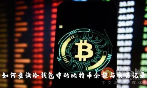 如何查询冷钱包中的比特币余额与交易记录