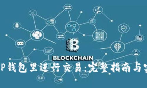 如何在TP钱包里进行交易：完整指南与实用技巧