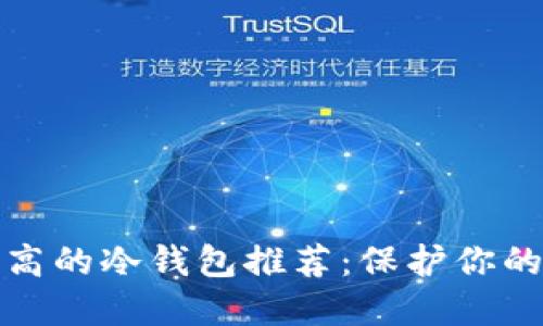 安全性最高的冷钱包推荐：保护你的数字资产