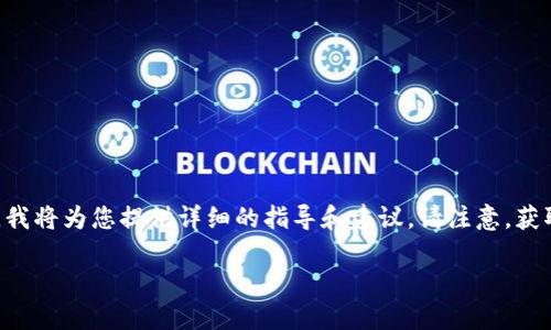 对于如何通过TP钱包获取TXT（或者您所指的代币、资产等）的具体步骤，我将为您提供详细的指导和建议。请注意，获取不同代币或资产的流程可能有所不同，以下内容将尽量涵盖多个方面。

一文带你了解如何通过TP钱包获取TXT代币的实用方法