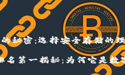 硬件钱包排名第一的秘密：选择安全存储的理想之选

2023年硬件钱包排名第一揭秘：为何它是数字资产的安全堡垒？