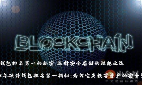 硬件钱包排名第一的秘密：选择安全存储的理想之选

2023年硬件钱包排名第一揭秘：为何它是数字资产的安全堡垒？