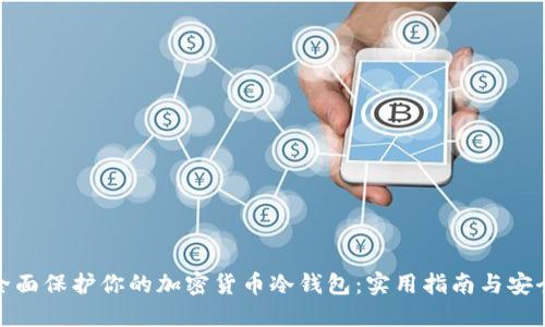如何全面保护你的加密货币冷钱包：实用指南与安全策略