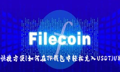 快捷方便！如何在TP钱包中轻松充入USDT（U）