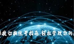 TP钱包快捷切换帐号指南：轻松管理你的数字资产
