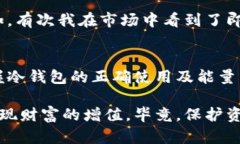   冷钱包换能量的实用指南：保护数字资产，实现
