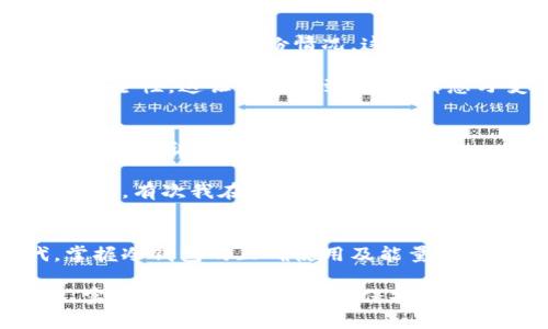   冷钱包换能量的实用指南：保护数字资产，实现能量转化 / 
 guanjianci 冷钱包, 能量, 数字资产 /guanjianci 

引言：给资产上锁，解锁能量的秘密
随着数字货币的普及，冷钱包逐渐成为了保护加密资产的重要工具。每当我看到朋友圈里有人谈论各种数字资产的投资时，我会想起自己第一次接触比特币的时候，那种既兴奋又不安的心情。那时的我并不知道如何正确地保管这些资产，也很少有人告诉我冷钱包的使用方法和能量交换的技巧。

冷钱包，顾名思义，就是一种将资产“冷藏”起来的方式。与热钱包相比，冷钱包更加安全，因为它并不直接连接互联网。在保护资产的同时，如何巧妙地将这些存储在冷钱包中的数字资产转化为能量（比如进一步投资或使用），成为了每一个投资者需要掌握的技能。

第一步：理解什么是冷钱包和能量
在深入换能量的流程之前，我们需要明确冷钱包和能量的定义。冷钱包通常指的是离线保存数字资产的设备或工具，如硬件钱包、纸钱包等。它们的安全性在于不易受到病毒和黑客攻击。

在这个加密货币的世界中，“能量”可以被视为人们对资产进行有效利用的能力。例如，如果你将资产置于冷钱包中，而后又希望将其转化为现金流或其他投资机会，这就是能量的体现。我记得在大学时，我有个朋友就是因为将所有的投资资产都放在冷钱包里，最后错失了几次重要的投资机会，这让我意识到了能量管理的重要性。

第二步：准备工作——选择合适的冷钱包
选择冷钱包的步骤至关重要。市面上有许多不同类型的冷钱包，诸如Ledger、Trezor等硬件钱包，或者纸钱包等。每种钱包都有其独特的优势和劣势。选择适合自己的钱包，首先要考虑的就是安全性、易用性以及支持的资产种类。

个人经历中，我曾经尝试过几种不同的冷钱包，但最终决定使用硬件钱包，因为它便于携带并且提供了多层安全保护。这对我来说就像小时候的那种秘宝，只有我知道如何打开（获取资金），而且越是安全，就越能让我安心。

第三步：资产存储——冷钱包的正确使用
将资产存入冷钱包的过程相较于其他交易方式，显得尤为复杂。不过，一旦熟悉了这个流程，便能大幅提升资产的安全性。在这里，我愿意分享一些我自己的小技巧，以便大家在管理自己的数字资产时更加顺利。

首先，确保你的设备是最新版本，并在设定新的冷钱包时，不要点击来自不明来源的链接。记得在投资的早期，我曾受骗下载了一个虚假的钱包应用，直接导致部分资金的损失。这种经历让我明白了保护资产安全的必要性。

第四步：能量转换——如何将资产转化为实用价值
将冷钱包中的数字资产转化为“能量”，其实指的是将闲置的资产进行交易或投资，以实现资金的有效循环。例如，通过交易平台将冷钱包中的比特币转为法币，从而进行消费，或者再投资于其他数字资产。

这一步骤中，我们需要选择信誉良好的交易平台，确保我们能以较低的手续费和良好的市场价格进行交易。我曾在某个低价交易的平台上兑换过资产，结果发现因手续费问题，最终得到的收益远不如预期，让我意识到选择平台的重要性。

第五步：安全第一——确保交易安全
数字资产的交易过程中，安全始终是我们关注的重点。在进行任何交易之前，务必做好资产的备份，以防设备丢失或故障。我总是在交易之前多重确认自己的资产备份情况，这样即便发生意外，也能迅速恢复。

曾经我经历过一次交易平台的宕机，导致许多用户无法进行交易，最终错过了一个机会。虽然我没有受到损失，但那次经历让我更加重视资产交易的安全性。这让我认识到，市场瞬息万变，我们需要随时保持警惕，并做好充分的准备。

第六步：后续管理——持续监测与投资
资产转化为能量后，接下来的管理同样重要。并不是所有的资产在转化后都能带来理想的收益，因此我们需要不断监测市场变化，并根据市场动向进行相应调整。

个人而言，我会定期对我的资产组合进行审视，是否需要调整策略或进行再投资。当我意识到某个资产的潜力下降时，我不会犹豫地进行方案调整。比如，有次我在市场中看到了即将崛起的新项目，经过分析，我将一部分资产转入其中，并获得了不错的回报。这样的经验让我更加坚定了定期管理和评估资产的重要性。

总结：掌握能量转换，提升投资智慧
通过以上步骤，我们不仅能够安全地存储数字资产，还能有效地将其转化为可用的能量，以提升个人的投资智慧。在这个快速发展的数字货币时代，掌握冷钱包的正确使用及能量转换的方法，将是每一个投资者的必修课。

投资的过程其实就像人生的旅程，充满了未知与挑战。我希望每个人都能在这个过程中找到自己的方向，将冷钱包中的数字资产发挥出最大的价值，实现财富的增值。毕竟，保护资产的同时，更要懂得如何让这些资产为我们创造更多的可能性。