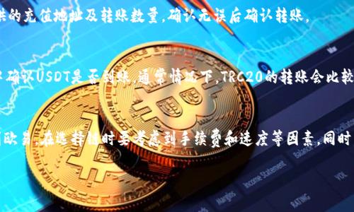 要将TP钱包中的USDT（泰达币）转移到欧易（OKEx），需要选择合适的区块链网络。不同的区块链支持不同的转账方式，在进行转账前选择正确的链至关重要。通常，USDT主要在以下几条链上流通：

1. **Ethereum (ERC20)**：以太坊链上发行的USDT，手续费相对较高，但在大多数交易所都广泛支持。
2. **Tron (TRC20)**：波场链上的USDT，转账手续费相对较低，速度也较快。
3. **Binance Smart Chain (BEP20)**：币安智能链上的USDT，手续费较低，转账速度较快，但需要确保交易所支持该链转账。
4. **Omni Layer**：比特币网络上的USDT，目前使用的人较少。

对于在TP钱包转账到欧易，推荐使用**TRC20**或**ERC20**链，因为这两条链在大部分交易所都得到广泛支持。下面是具体操作步骤：

步骤一：选择链
在TP钱包中，选择TRC20链或者ERC20链，取决于您对手续费和交易速度的需求。

步骤二：获取欧易的充值地址
在欧易账户中，选择USDT，并找到充值选项。在这里，您将能看到给定的充值地址和相应的充值链条信息。

步骤三：在TP钱包中进行转账
打开TP钱包，选择相应的链（TRC20或ERC20），点击转账。填写欧易提供的充值地址及转账数量，确认无误后确认转账。

步骤四：确认交易状态
转账完成后，您可以在TP钱包中查看交易记录，并在欧易的资产页面中确认USDT是否到账。通常情况下，TRC20的转账会比较迅速，ERC20则可能需要更多时间，视网络拥堵而定。

总结
通过选择合适的区块链，您可以安全快捷地将TP钱包中的USDT转移到欧易。在选择链时要考虑到手续费和速度等因素。同时，也要确保在输入充值地址时没有发生错误，以免造成损失。

希望这些信息对您有所帮助！如果您还有其他问题，欢迎随时询问。