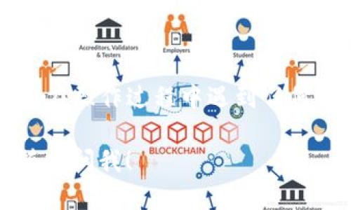 要重置TP钱包的密码，您可以按照以下步骤进行操作：

### 1. 打开TP钱包
首先，确保您已经在您的手机或设备上安装了TP钱包应用。如果未安装，可以从各大应用商店下载并安装。

### 2. 进入登录界面
启动TP钱包应用后，您将看到登录界面。如果您忘记了密码，可以找到“忘记密码”或“重置密码”的选项。这通常会在登录框下方。

### 3. 点击“忘记密码”
点击“忘记密码”后，系统会提示您输入与您的账户关联的电子邮箱或手机号码。确保您输入的是正确的信息，因为重置链接将会发送到该邮箱或手机。

### 4. 接收重置链接
检查您的电子邮件或手机，寻找TP钱包发送的重置密码链接。请注意，有时会在“垃圾邮件”中，也需确保您查看。

### 5. 设置新密码
通过链接进入后，您将被要求输入新的密码。确保您的新密码安全、易于记忆，并符合TP钱包的密码要求（如长度、复杂性等）。

### 6. 登录
新密码设置完成后，您可以返回TP钱包应用，使用新密码登录。如果遇到任何问题，请确保您按照提示完成了所有步骤。

### 7. 启用双重认证（可选）
在重置密码后，为了增强账户安全性，建议您启用双重认证。这一选项通常可以在账户设置中找到。

### 注意事项
确保您记住新的密码并安全保管，切勿将其分享给他人。在处理数字货币和电子钱包时，保持警惕是非常重要的。

### 总结
重置TP钱包密码相对简单，只需按照上述步骤即可完成。如果您在操作过程中遇到任何问题，可以查看TP钱包的官方支持页面或联系他们的客服。

希望这能帮到您！如果您有其他问题或需要更详细的帮助，请随时问我！