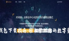 TP钱包下载指南：轻松管理您的数字资产