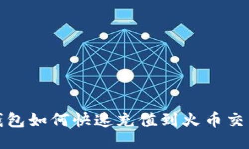 TP钱包如何快速充值到火币交易所