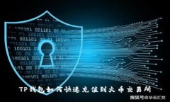 TP钱包如何快速充值到火币交易所