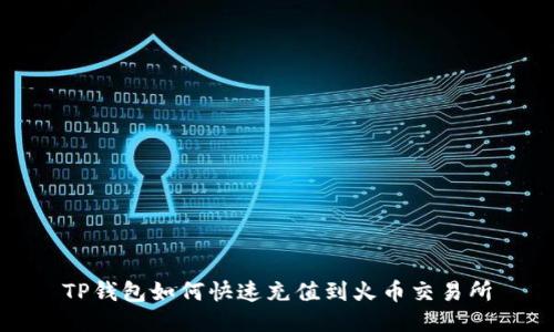TP钱包如何快速充值到火币交易所