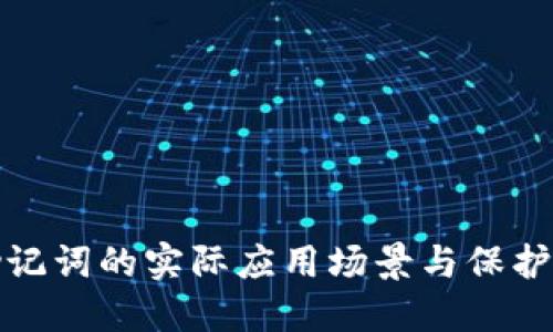 冷钱包助记词的实际应用场景与保护措施揭秘
