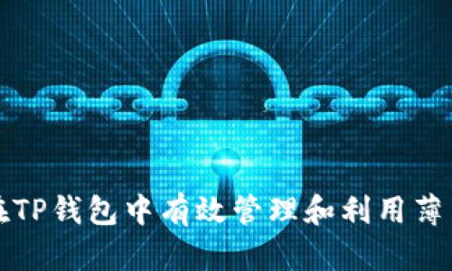 如何在TP钱包中有效管理和利用薄币资产