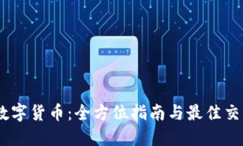 轻松掌握数字货币：全方位指南与最佳交易APP推荐