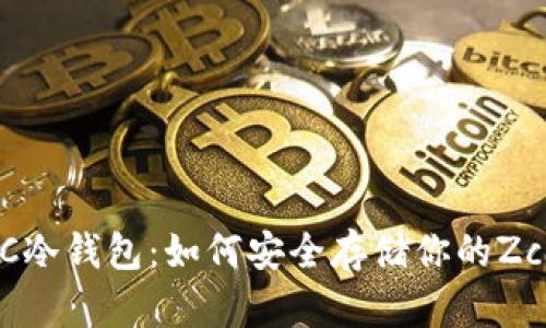 揭秘ZEC冷钱包：如何安全存储你的Zcash资产