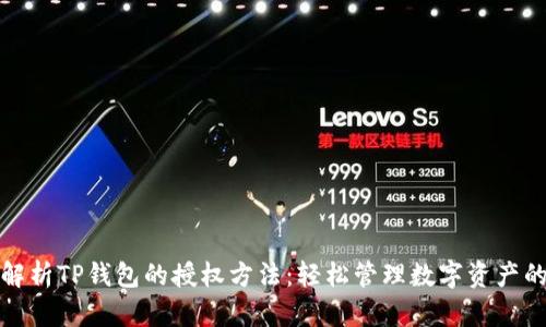 全面解析TP钱包的授权方法：轻松管理数字资产的钥匙