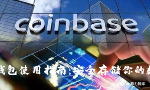 火币冷钱包使用指南：安全存储你的数字资产