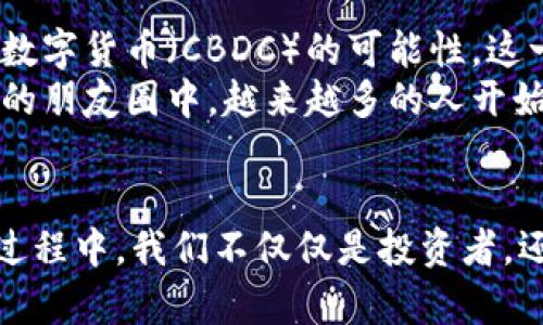 加密货币的定义与发展
加密货币，简单来说，是一种利用加密技术来保护交易安全并控制新单位生成的数字货币。它是一种去中心化的数字资产，多数基于区块链技术进行运作，这意味着交易记录被存储在一个分布式的公账本上，而不是集中在某个银行或金融机构，极大地增强了交易的透明度和安全性。
我第一次接触加密货币是在2017年，那年比特币的价格飙升到近2万美元，引起了全球的关注。那时，身边的朋友们纷纷开始讨论这个话题，甚至有人开始投资。我当时对这种新兴事物充满好奇，同时也夹杂着一丝恐惧，毕竟对于我来说，加密货币是一个完全陌生的领域。然而，随着时间的发展，我逐渐了解了其中的奥妙。

加密货币的种类与用途
目前市场上有成千上万种不同的加密货币，其中最知名的无疑是比特币（Bitcoin）、以太坊（Ethereum）和莱特币（Litecoin）。比特币是第一种且最具代表性的加密货币，许多人将其视为“数字黄金”。而以太坊则被广泛应用于智能合约和去中心化应用（dApps）领域，成为开发者们的重要平台。
在了解这些加密货币的同时，我也深刻体会到了它们的多样性和灵活性。例如，一些加密货币被设计用于特定的交易目的，比如Ripple（瑞波币）旨在提高跨境支付的效率，而Chainlink旨在连接智能合约与现实世界数据。这种创新让我意识到，加密货币不仅仅是一种投资工具，它们还极大地推动了金融科技的进步。

加密货币流行的地区
随着加密货币的不断发展，不同地区对其的接受度和流行程度也各不相同。例如，美国一直是加密货币最为流行的国家之一，尤其是在一些科技发达的城市如旧金山和纽约，这里聚集了大量的区块链创业公司和投资者。
而在亚洲，韩国和日本也是加密货币交易十分活跃的地区。在韩国，有很多年轻人投入可观的资金进行加密货币投资，甚至将其视为一种新的“金融文化”。那时，我参观过一次在首尔举办的区块链展览会，现场的火热场面给我留下了深刻的印象，几乎每个人手中都拿着手机，时刻关注着交易平台的价格波动。

加密货币的优势与风险
虽然加密货币的潜力巨大，但其背后也存在诸多风险。首先，市场的波动性极大，价格可能在短时间内剧烈波动，这让我想到了2018年的那次市场崩盘，许多投资者损失惨重。其次，由于其去中心化的特性，缺乏政府监管，一些加密货币项目可能会存在诈骗风险。在我接触的过程中，听到过很多关于“空气币”的故事，这些虚假项目造成了许多投资者的血本无归。
正因为如此，投资者在进入加密货币市场时，务必要做好充分的研究和风险评估。回想起自己第一次尝试购买比特币时的心情，既兴奋也紧张，风险意识在我心中久久萦绕。这让我明白了，在这场数字货币的赛跑中，冷静和理智同样不可或缺。

加密货币的未来前景
就未来而言，我相信加密货币的潜力仍将继续释放，尤其是在全球金融体系面临震荡的背景下。越来越多的企业开始接受加密货币作为支付方式，同时也有国家开始探索央行数字货币（CBDC）的可能性。这一切都表明，加密货币并非一时的潮流，而是正在逐步改变我们的金融生活。
我自己的投资经历让我更加关注这一领域的动向，以前我只是一名普通的观察者，而现在我已经将一部分资金投入了以太坊，希望能在未来享受到其带来的收益与变革。在我的朋友圈中，越来越多的人开始关注区块链技术及其在各行各业的应用潜力，这让我感到无比欣慰。

结论
加密货币作为新兴的金融资产，带来了许多新的可能性和挑战。无论是在交易、投资，还是在技术创新方面，加密货币都以其独特的优势吸引着越来越多的人参与其中。在这一过程中，我们不仅仅是投资者，还是这些新兴技术背后的探索者和实践者。随着对这一领域的深入了解，我对未来充满期待，也希望每一个走进这个世界的人，都能理性看待风险与机遇，实现自己的财富梦想。