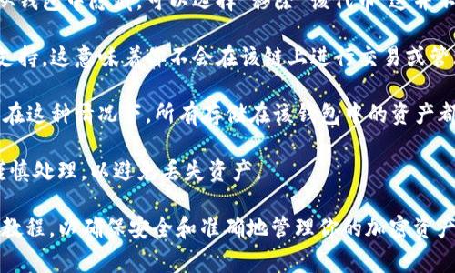 在TP钱包（Trust Wallet）中，“移除”通常指的是将某个加密资产从钱包中删除或移除。这可能涉及以下几种情况：

1. **移除代币**：如果你在TP钱包中添加了某个代币，但现在想要将其从钱包中隐藏，可以选择“移除”该代币。这并不意味着你失去了这个代币的所有权，只是将其从你当前的视图中移除。 

2. **移除链**：TP钱包支持多条区块链，你可能会移除对某个特定链的支持。这意味着你不会在该链上进行交易或管理资产。

3. **删除钱包**：如果你决定不再使用TP钱包，可以选择彻底删除钱包。在这种情况下，所有存储在该钱包中的资产都将丢失，除非你有助记词或私钥进行恢复。

通常情况下，移除操作是可逆的（如移除代币），但完全删除钱包则需要谨慎处理，以避免丢失资产。

如果你对TP钱包的具体操作有疑问，建议查阅有关该钱包的官方文档或教程，以确保安全和准确地管理你的加密资产。