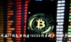 如何在TP钱包中创建TRC20代币账户：一步步指导