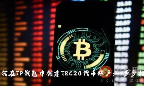 如何在TP钱包中创建TRC20代币账户：一步步指导
