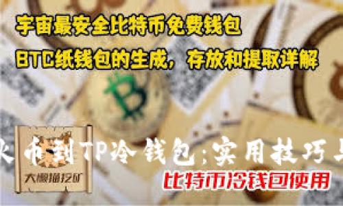 如何安全转移火币到TP冷钱包：实用技巧与详细操作指南