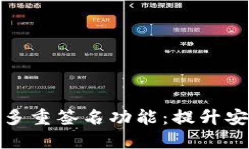 探寻TP钱包的多重签名功能：提升安全性与实用性