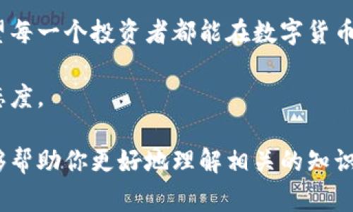 在数字货币的世界中，