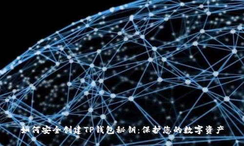 如何安全创建TP钱包秘钥：保护您的数字资产
