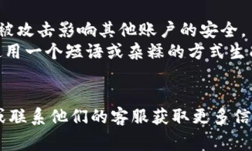 TP钱包（TokenPocket）是一个多链数字资产钱包，用户在安全设置时会设置一个密码。这个密码通常有以下一些格式和要求：

1. **长度**：密码一般要求在6到16个字符之间，建议使用更长的密码以增强安全性。
2. **字符类型**：支持数字、字母（包括大小写）及特殊字符的组合。推荐使用大小写字母与数字及符号的混合，以增加密码的复杂度。
3. **不可预测性**：避免使用与个人信息（如生日、姓名等）相关的字符串，以减少被破解的风险。

在设置TP钱包密码时，建议遵循以下几个原则：

- **独特性**：确保该密码在多个账户中不重复使用，防止因一个账户被攻击影响其他账户的安全。
- **易于记忆**：虽然要复杂，但仍应使用自己容易记住的方式，例如使用一个短语或杂糅的方式生成密码。
- **定期更新**：定期更换密码，以保证账户安全。

如果你对钱包的密码设置还有其他疑问，可以参考TP钱包的官网文档或联系他们的客服获取更多信息。对于安全和管理数字资产来说，密码的保密和复杂性是至关重要的。