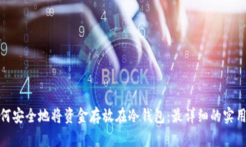 : 如何安全地将资金存放在冷钱包：最详细的实用指南