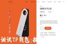 轻松调试TP钱包：提升你的浏览器技能