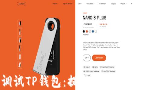 
轻松调试TP钱包：提升你的浏览器技能