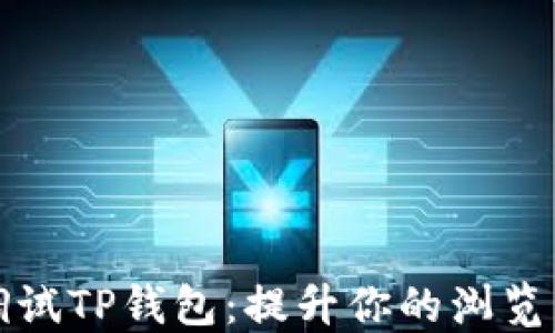 
轻松调试TP钱包：提升你的浏览器技能