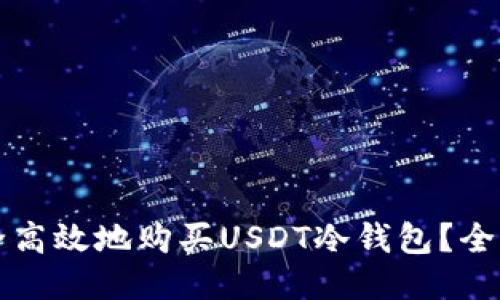 如何安全高效地购买USDT冷钱包？全方位指南