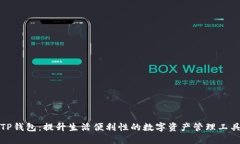 TP钱包：提升生活便利性的数字资产管理工具