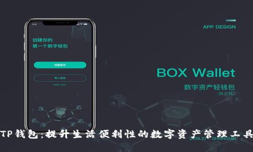 TP钱包：提升生活便利性的数字资产管理工具
