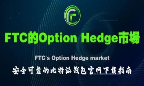 安全可靠的比特派钱包官网下载指南