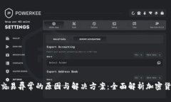冷钱包交易异常的原因与解决方案：全面解析加