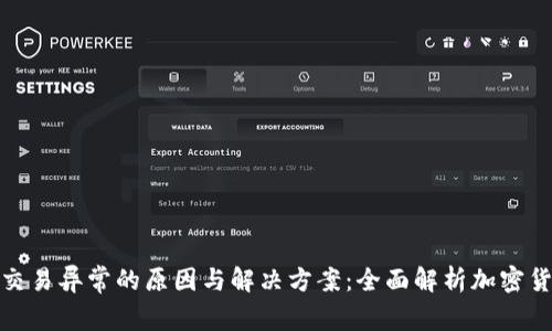 冷钱包交易异常的原因与解决方案：全面解析加密货币安全