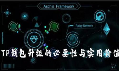 关于TP钱包升级的必要性与实用价值解析